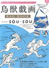 SOU‧SOUｘ鳥獸戲畫情報特刊：附肩背包