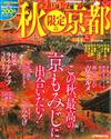 京都秋季美景名勝完全地圖通 2017