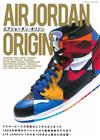 AIR JORDAN ORIGIN球鞋完全解析讀本