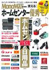 MonoMax HOME CENTER最強日用品完全特選