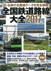 全國鐵道路線大全情報專集 2017