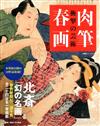 日本浮世繪肉筆春畫藝術作品鑑賞專集