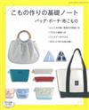 布製提袋‧小包‧小物基礎製作裁縫作品45款