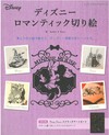 迪士尼羅曼蒂克主題剪紙繪手藝作品集