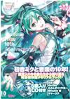 初音未來10週年紀念完全保存讀本：附CD