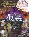 DISNEY FAN（2017.10）迪士尼角色變裝＆萬聖節特集