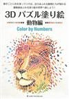 3D趣味著色繪圖集：Color by Numbers 動物編