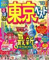 東京吃喝玩樂走透透2018年版