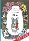 Higuchi Yuko插畫繪本手冊：不被需要的貓