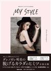 DARENOGARE明美美麗時尚寫真手冊：MY STYLE