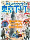 東京晴空塔＆東京下町漫步遊完全手冊 2017