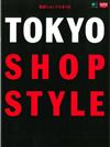 TOKYO SHOP STYLE東京服飾店鋪特選讀本