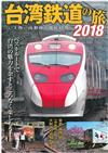 台灣鐵道之旅玩樂情報專集 2018