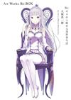 大塚真一郎畫集：Re：從零開始的異世界生活 Re:BOX