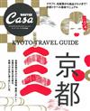 Casa BRUTUS京都旅遊導覽完全專集