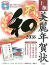 美麗和風賀卡製作素材集2018：附CD－ROM