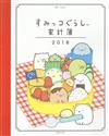 San-X角落生物可愛生活家計簿 2018