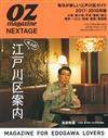 Oz magazine NEXTAGE日本旅遊情報誌 2017～2018：大人江戶川區案內