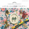 haitmonica`s美麗刺繡飾品製作手藝23款