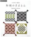鉤針編織和風圖樣造型毛線座墊作品集