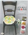 鉤針編織暖和毛線圓形＆方形座墊作品61款