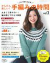 簡單趣味手工編織服飾小物作品全集 VOL.3