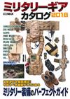 軍事用品裝備款式完全圖鑑 2018