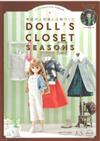 DOLL`S CLOSET可愛娃娃服飾與小物製作裁縫集：季節篇