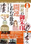 日本全國神社御朱印開運尋訪旅遊手冊