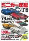 收藏我的迷你車模型年鑑 2018