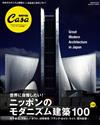 CasaBRUTUS特別編集 ニッポンのモダニズム建築100