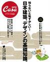 CasaBRUTUS 知らないと恥ずかしい!日本建築、デザインの基礎知識。