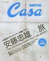 CasaBRUTUS特別編集 安藤忠雄×旅 総集編