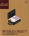 Casa BRUTUS 無印良品の秘密!?