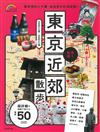 東京近郊名勝漫步旅行情報手冊 2018－2019