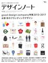 設計潮流札記 NO.76：good design company特集