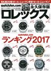 ROLEX名錶圖鑑永久保存版2017～2018冬號