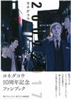 Yoneda Kou 10周年紀念資料集