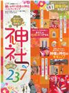 祈願開運日本神社特選完全解析專集