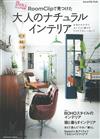 RoomClip成熟自然風居家空間佈置實例集