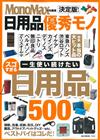 MonoMax最佳實用日用品圖鑑完全特選500