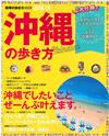 沖繩旅遊新樂趣完全指南 2018～2019