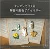 陶土製作可愛陶器動物小物作品81款