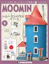 MOOMIN慕敏家族房屋模型收藏特刊 VOL.8：附材料組