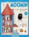 MOOMIN慕敏家族房屋模型收藏特刊 VOL.9：附材料組