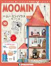 MOOMIN慕敏家族房屋模型收藏特刊 VOL.10：附材料組