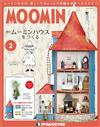 MOOMIN慕敏家族房屋模型收藏特刊 VOL.2：附材料組