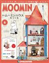 MOOMIN慕敏家族房屋模型收藏特刊 VOL.6：附材料組