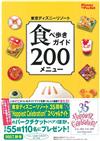 東京迪士尼遊園美食吃透透精選200手冊