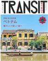 TRANSIT深度旅遊情報誌 NO.38：越南特集